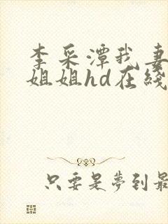 李采潭我妻子的姐姐hd在线观看