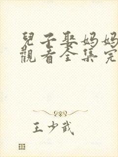 儿子娶妈妈免费观看全集完整中文字