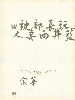 w被部长玩弄的人妻向井蓝在线观看