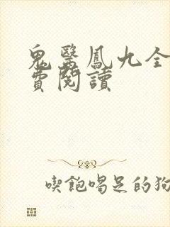 鬼医凤九全文免费阅读