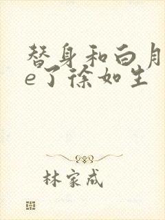 替身和白月光he了徐如生