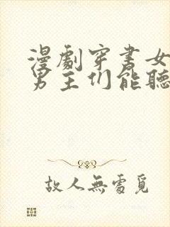 漫剧穿书女反派男主们能听到我心声的小说