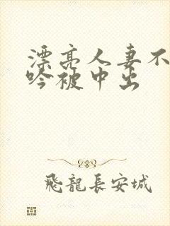 漂亮人妻不敢呻吟被中出