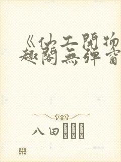 《仙工开物》笔趣阁无弹窗最新章节封面