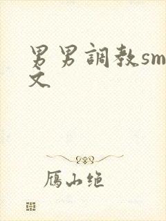 男男调教sm黄文封面