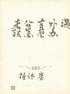 老公有外遇了我该怎么办