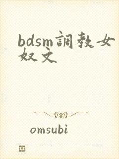 bdsm调教女奴文