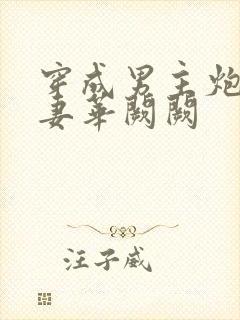 穿成男主炮灰前妻华阙阙