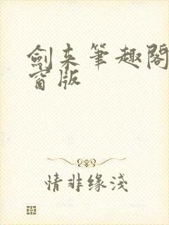 剑来笔趣阁无弹窗版