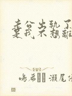 老公出轨了,但是我不想离婚,怎么办