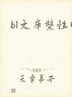 bl文库双性肉