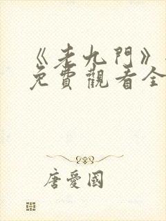 《老九门》全集免费观看全集