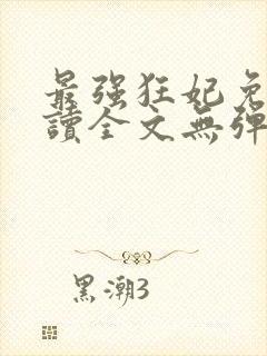 最强狂妃免费阅读全文无弹窗