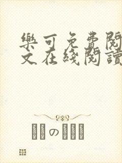 乐可免费阅读全文在线阅读无弹窗笔趣阁梦娇