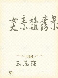 女主姓唐是唐家大小姐的小说