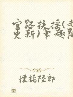 官路扶摇(超前更新)笔趣阁