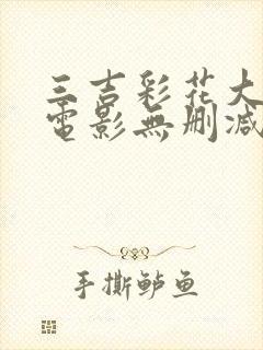 三吉彩花大尺度电影无删减