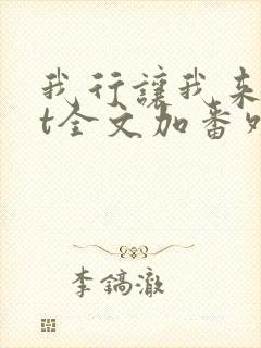 我行让我来txt全文加番外