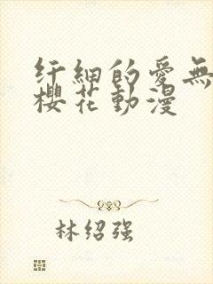 纤细的爱无删减樱花动漫封面