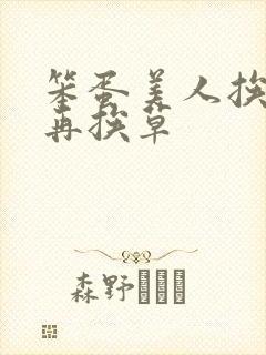 笨蛋美人挨完打再挨草