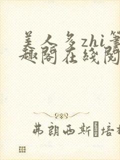 美人多zhi笔趣阁在线阅读