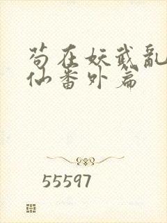 苟在妖武乱世修仙番外篇