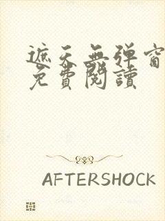 遮天无弹窗全文免费阅读