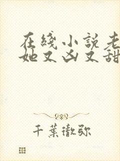 在线小说老祖宗她又凶又甜