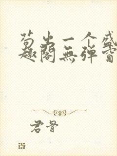 苟出一个盛唐笔趣阁无弹窗