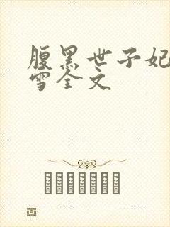 腹黑世子妃慕容雪全文