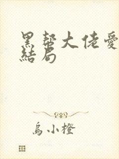 黑帮大佬爱上我结局