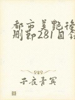 都市美艳后宫未删节281目录