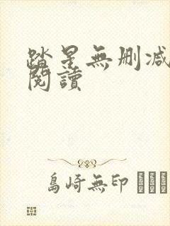 踏星无删减全本阅读
