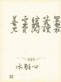 姜云绾萧墨全文免费阅读最新章节列封面