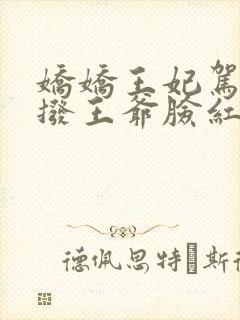 娇娇王妃驾到撩拨王爷脸红心跳免费全集短剧封面