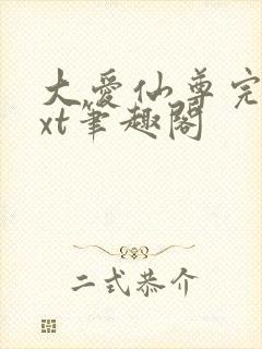 大爱仙尊完结txt笔趣阁