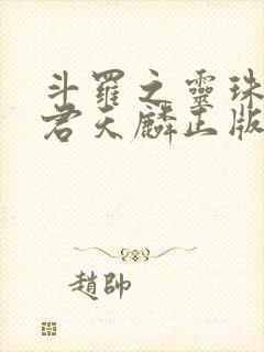 斗罗之灵珠神剑君天麟正版