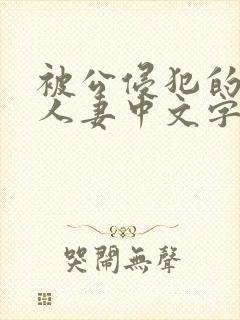 被公侵犯的漂亮人妻中文字幕