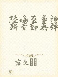 陆鸣至尊神殿最新章节无弹窗