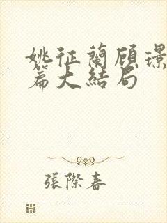 姚征兰顾璟番外篇大结局封面