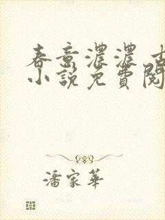 春意浓浓 古言小说免费阅读封面