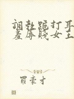 调教跪打耳光虐羞辱贱女王视频封面
