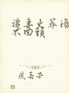 追妻火葬场女主不回头