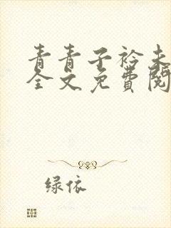 青青子衿未删减全文免费阅读