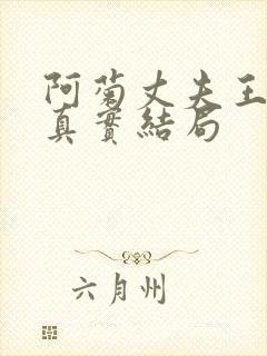阿菊丈夫王昌诚真实结局