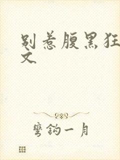 别惹腹黑狂妃全文