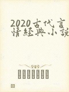2020古代言情经典小说排行榜前十名封面