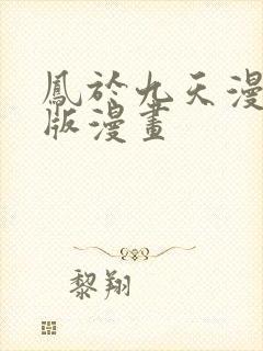 凤于九天漫画旧版漫画