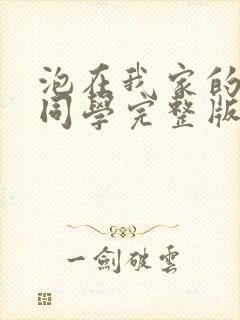 泡在我家的黑田同学完整版