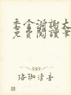 季含漪谢大全文免费阅读笔趣阁